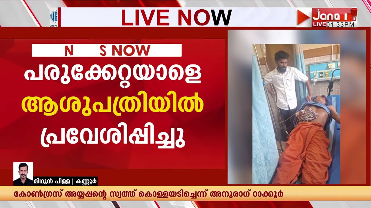 ആറളത്ത് വീണ്ടും കാട്ടാന ആക്രമണം: ആനയെ തുരത്തുന്നതിനിടെ ഒരാൾക്ക് പരിക്കേറ്റു | KANNUR