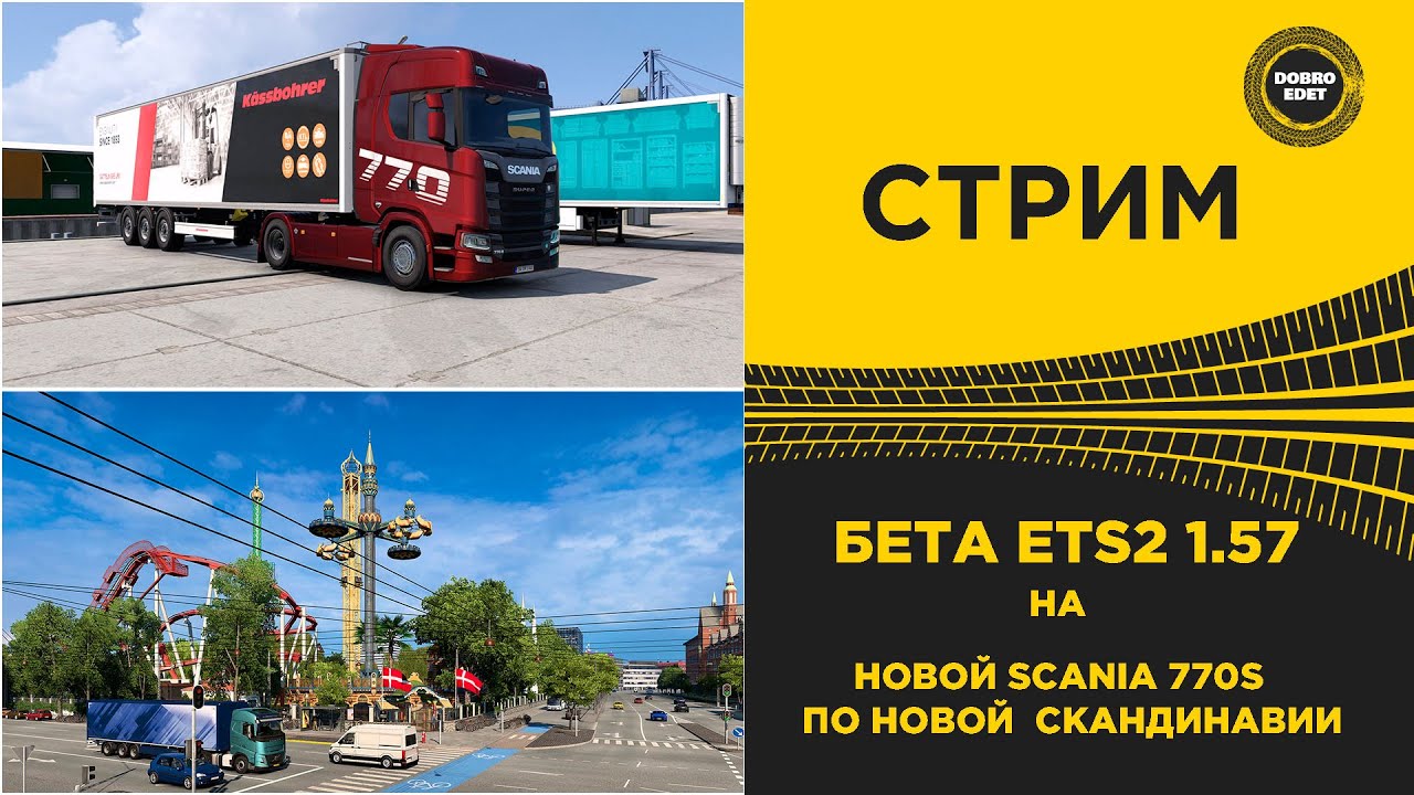 ✅ СТРИМ ETS2 1.57 BETA  КАТАЕМ SCANIA 770S ПО НОВОЙ СКАНДИНАВИИ●MOZA R16● ПЛАТФОРМА 4DOF