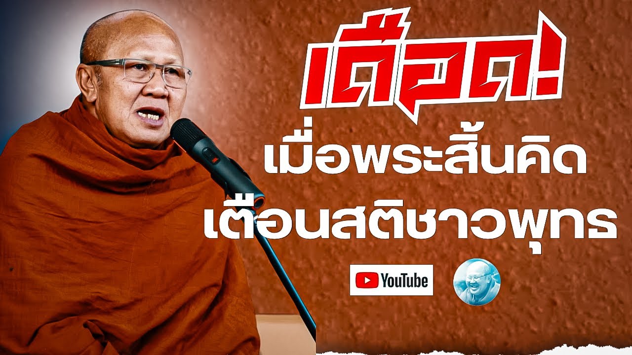เดือด!เมื่อพระสิ้นคิดเตือนสติชาวพุทธ #พระสิ้นคิด  (รีรัน) #หลวงตาสินทรัพย์ #ธรรมะ #พุทธศาสนา #ดูลม 