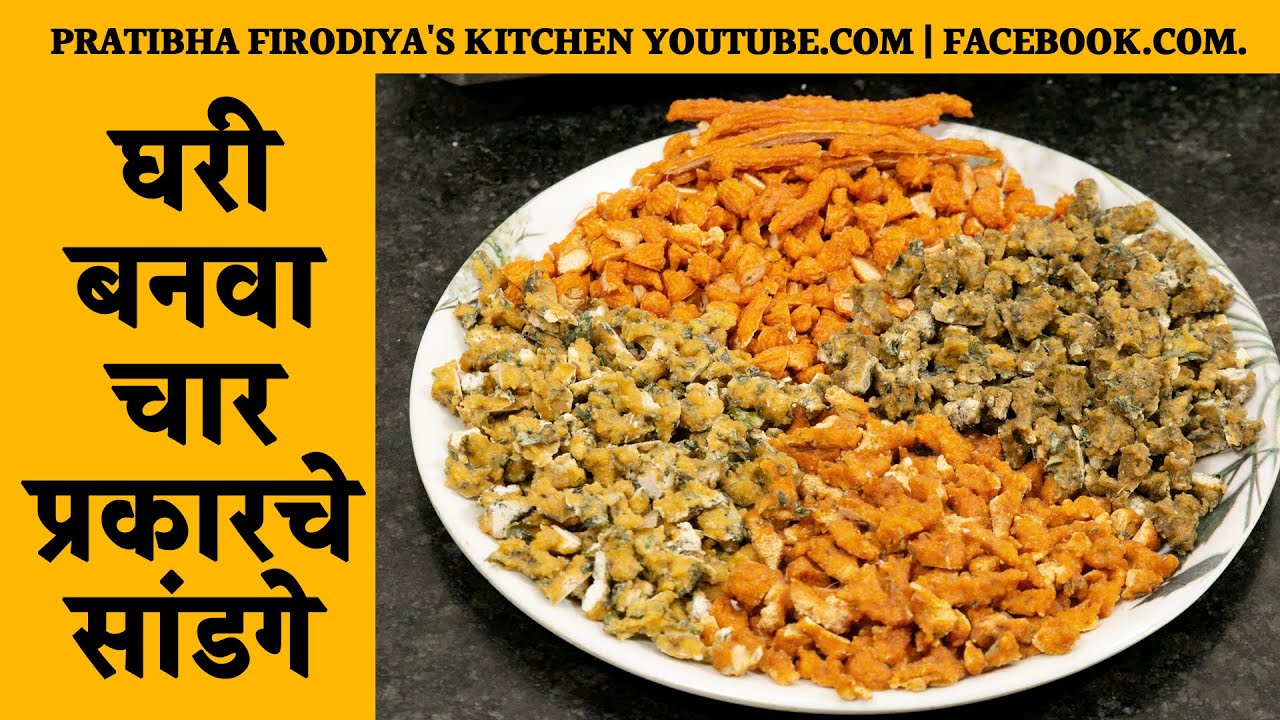 घरी बनवा चार प्रकारचे सांडगे | वाळवणाचे पदार्थ सांडगे