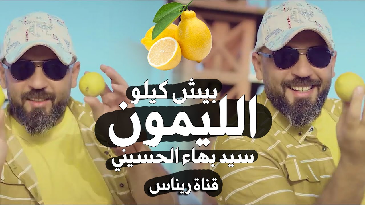 بيش كيلو الليمون كلولي - سيد بهاء الحسيني | Bahaa Al-Husseini Bish kilo AL_lemon | فيديو كليب حصري