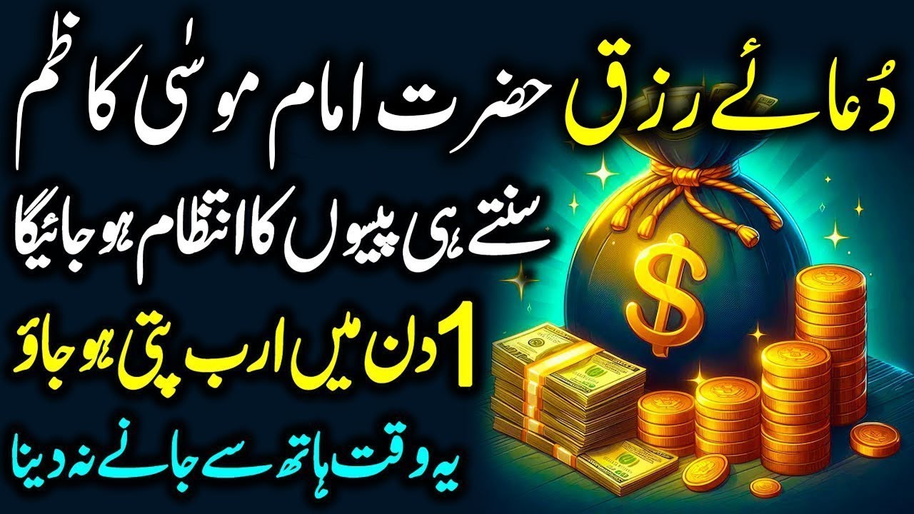 Dua E Rizq Hazrat Imam Mussa Qazim | Dua Imam Mussa Qazim | Rizq May Barkat Ki Dua | دُعا امام موسی
