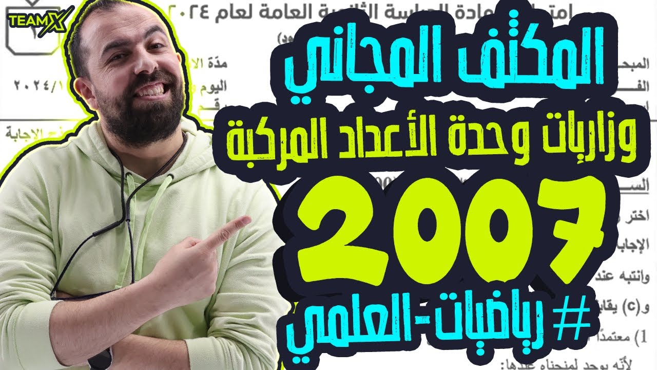 الحصة الرابعة من المكثف || حل وزاريات وحدة الأعداد المركبة || الاستاذ أحمد خليل - علمي 2007