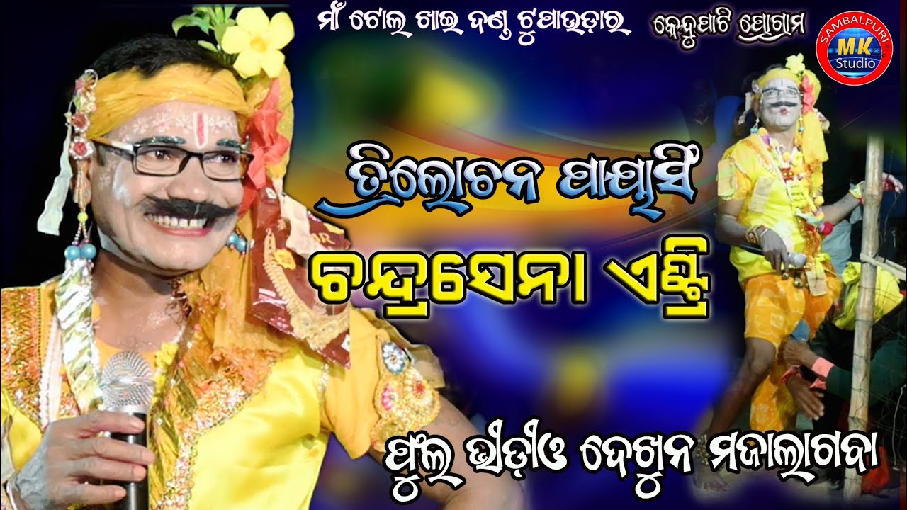 Trilochan Payasing Chandrasena New Entry // Maa Tolkhai Danda Nrutya Tupaudar // Kendupati Program