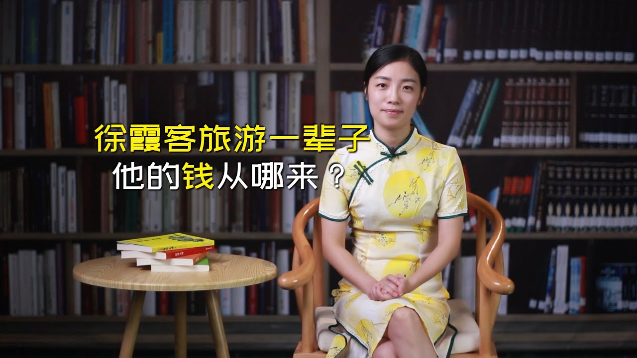 明代徐霞客遊遍中國，沒工作卻從不缺錢，他怎麽做到的？【有畫說藝】很久前的舊影片