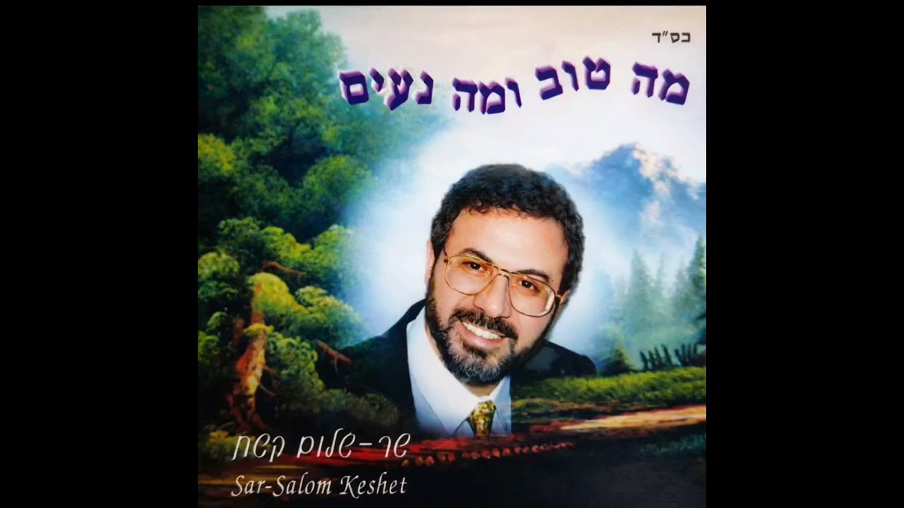 שדי אמור נא די | שר שלום קשת. דיסק מס' 10
