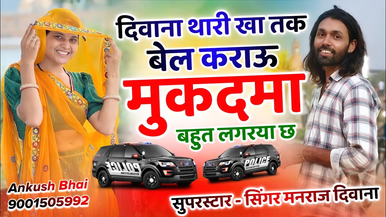 Singer Manraj Deewana || दिवाना थारी खा तक बेल कराऊ मुकदमा बहुत लगरया छ || New Viral Song 