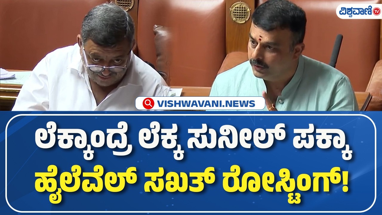 V. Sunil | MB Patil | ಲೆಕ್ಕಾಂದ್ರೆ ಲೆಕ್ಕ ಸುನೀಲ್‌ ಪಕ್ಕಾ ಹೈಲೆವೆಲ್‌ ಸಖತ್‌ ರೋಸ್ಟಿಂಗ್‌ | Vishwavani TV