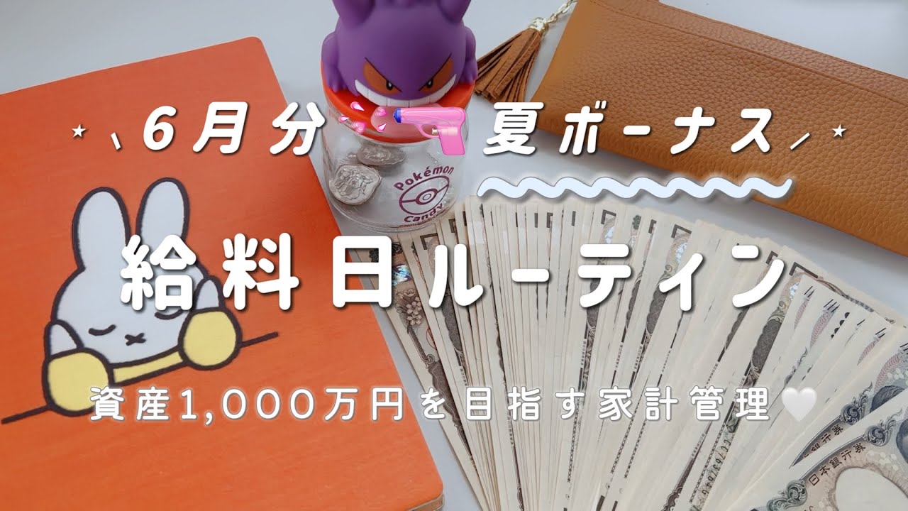 【 給料日ルーティン 】6月分×夏ボーナス🎐給料仕分け┋残り19ヶ月で資産1,000万円を目指す家計管理📖💭