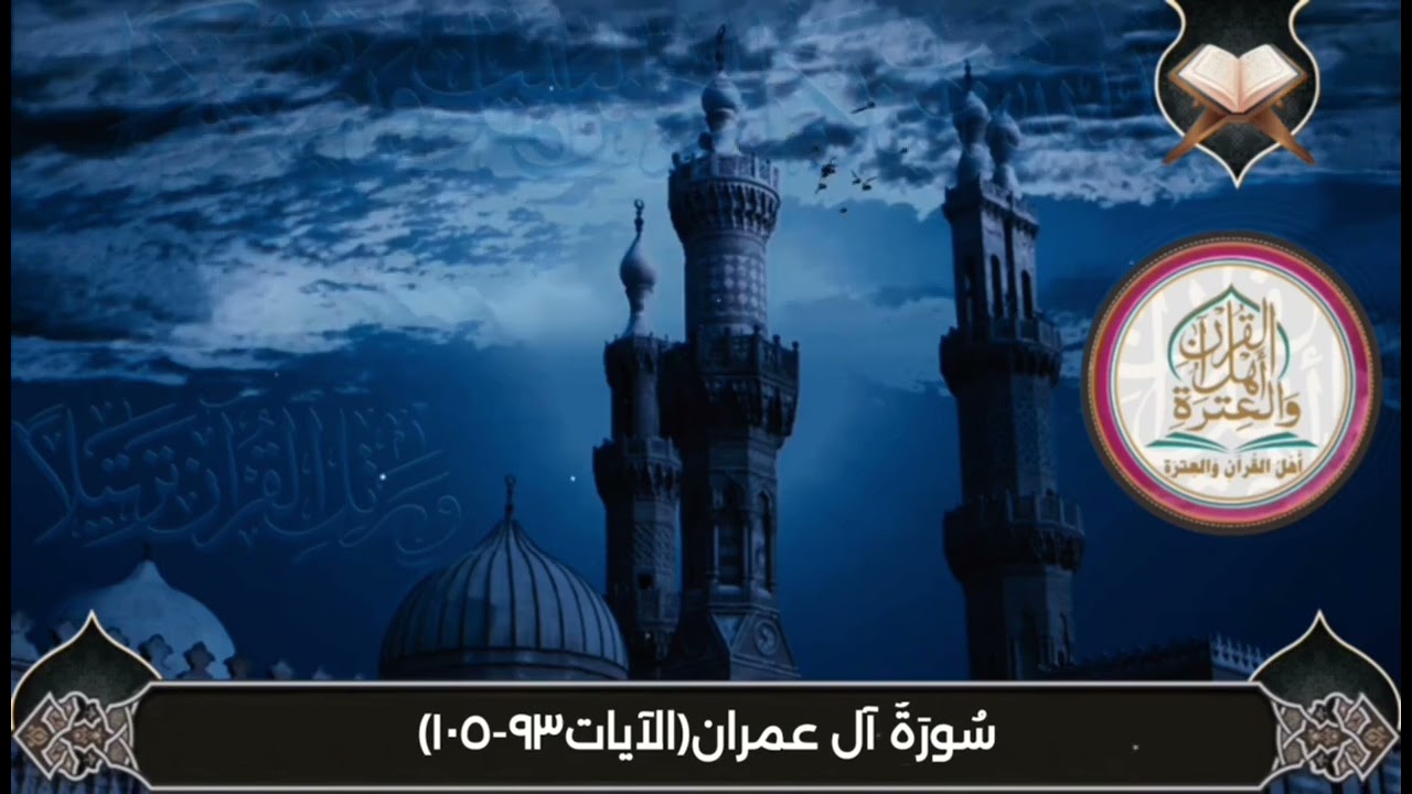 سُورَةُ آل عمران(الآيات٩٣-١٠٥)#اهل_القران_والعتره