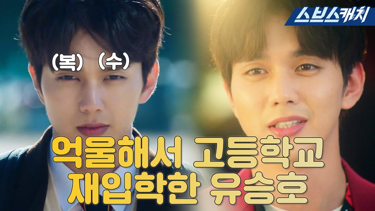 학폭 가해자로 몰려 퇴학당했다가 억울해서 재입학한 유승호.zip🔥 #복수가돌아왔다 #모았캐치 #SBSCatch