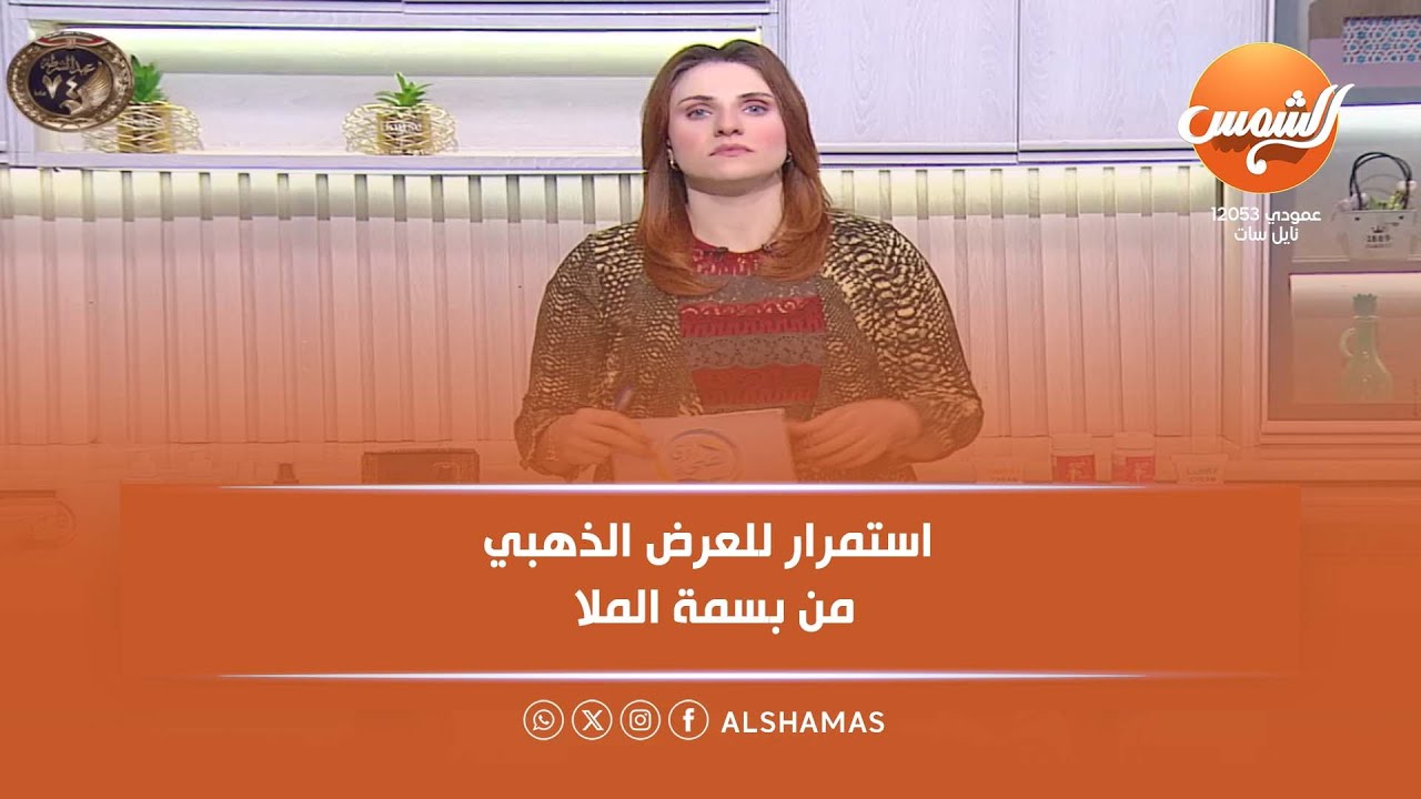 إزي الصحة | استمرار للعرض الذهبي من بسمة الملا متوفتيش العرض وعليه 60% خصم