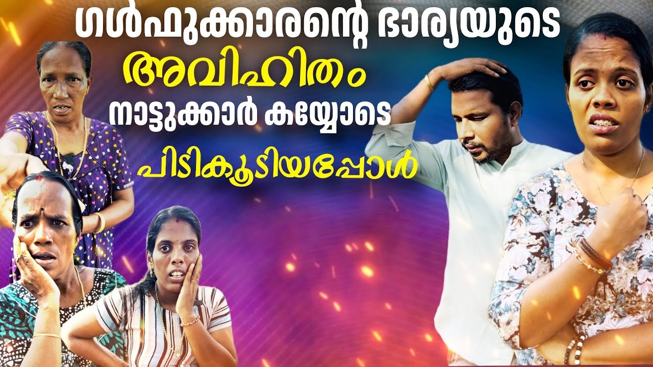 ഗൾഫ്കാരന്റെ ഭാര്യയുടെ അവിഹിതം നാട്ടുകാർ കയ്യോടെ പിടികൂടിയപ്പോൾ,short film malayalam,short movie,skit