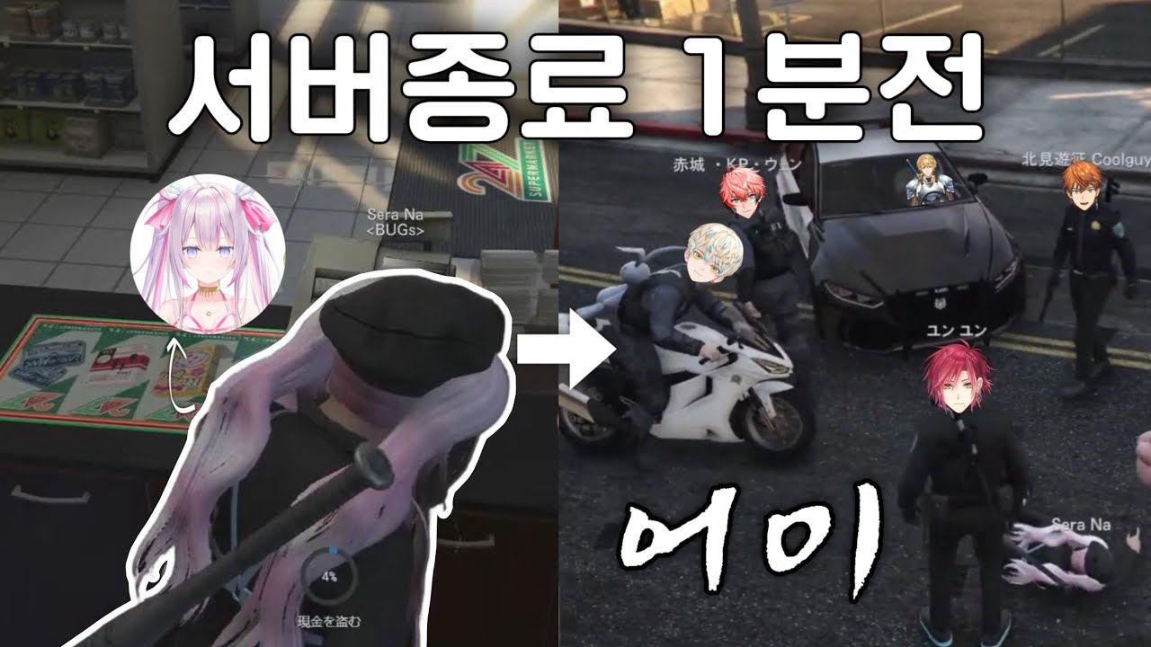 서버 종료 1분 전 편의점 털다 경찰 소집된 마법소녀 [니지산지/나세라/하윤]