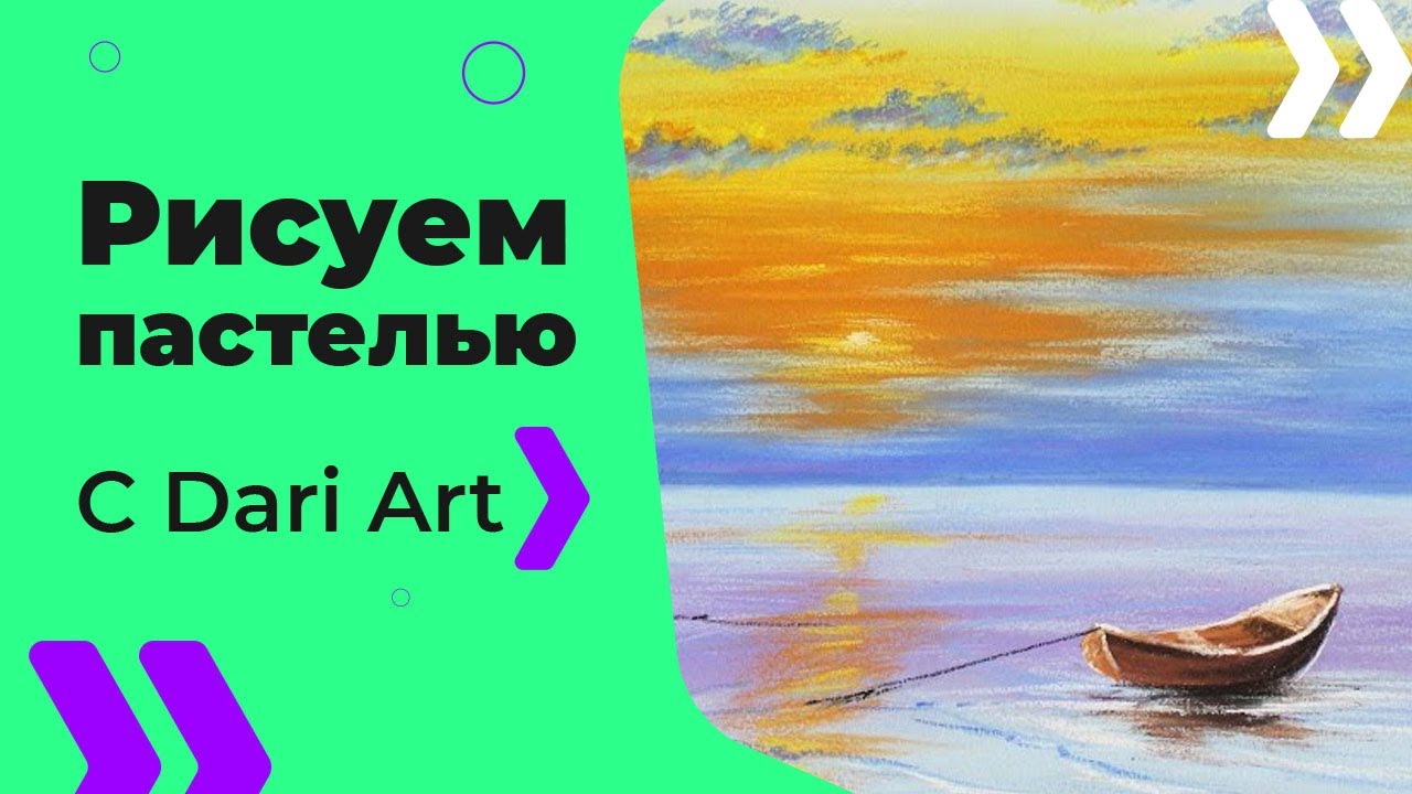 Как нарисовать пейзаж с лодкой пастелью! #Dari_Art