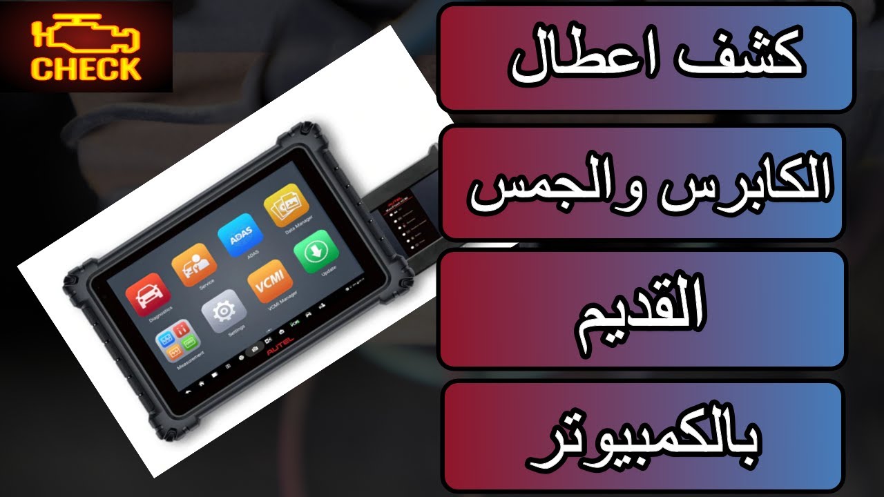 الكابرس و الجمس - جميع سيارات GM كشف كمبيوتر بدون أجهزة فحص - obd1