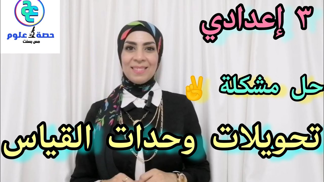 تحويلات وحدات القياس...٣ إعدادي.. ترم اول ٢٠٢٤