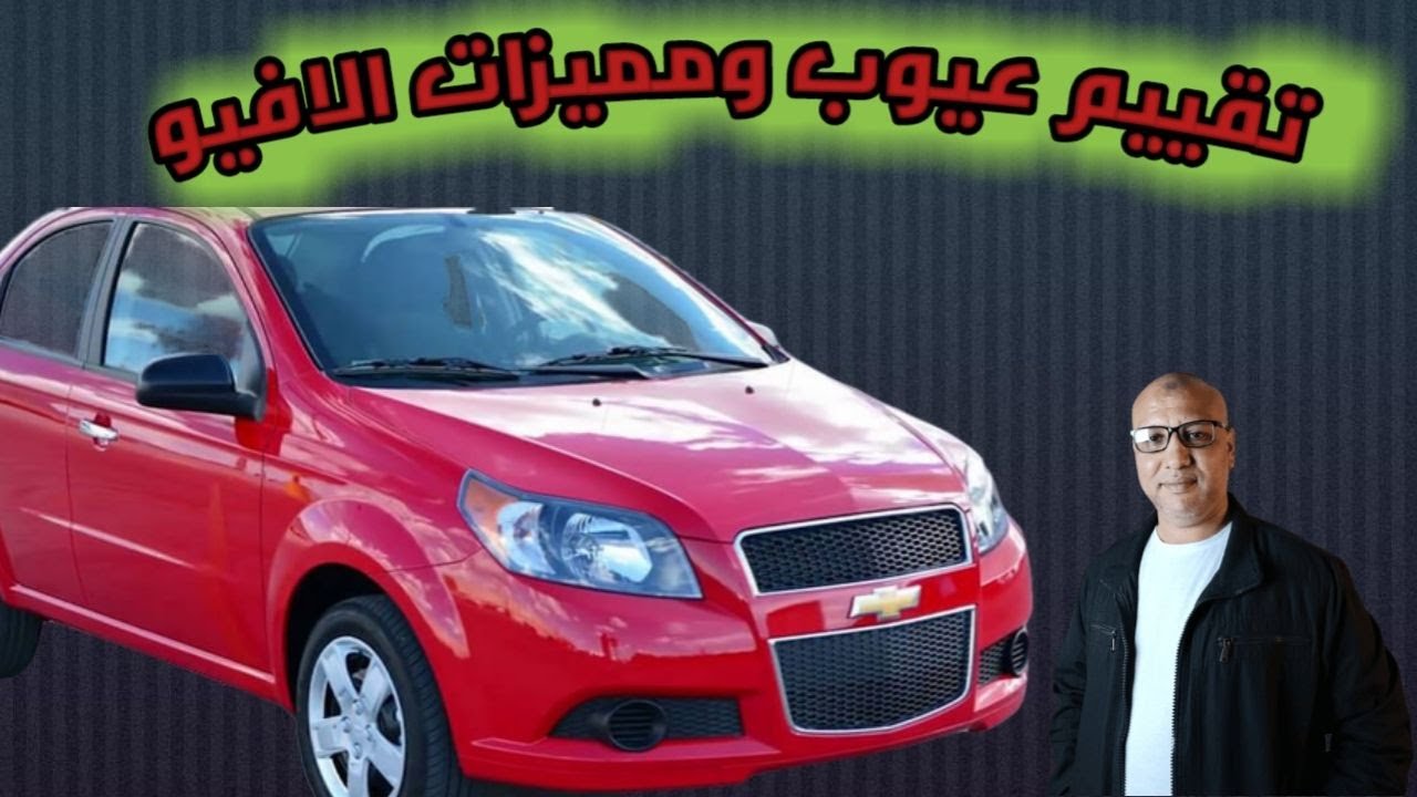 تقييم فني شامل لشفيروليه افيو عيوب ومميزات