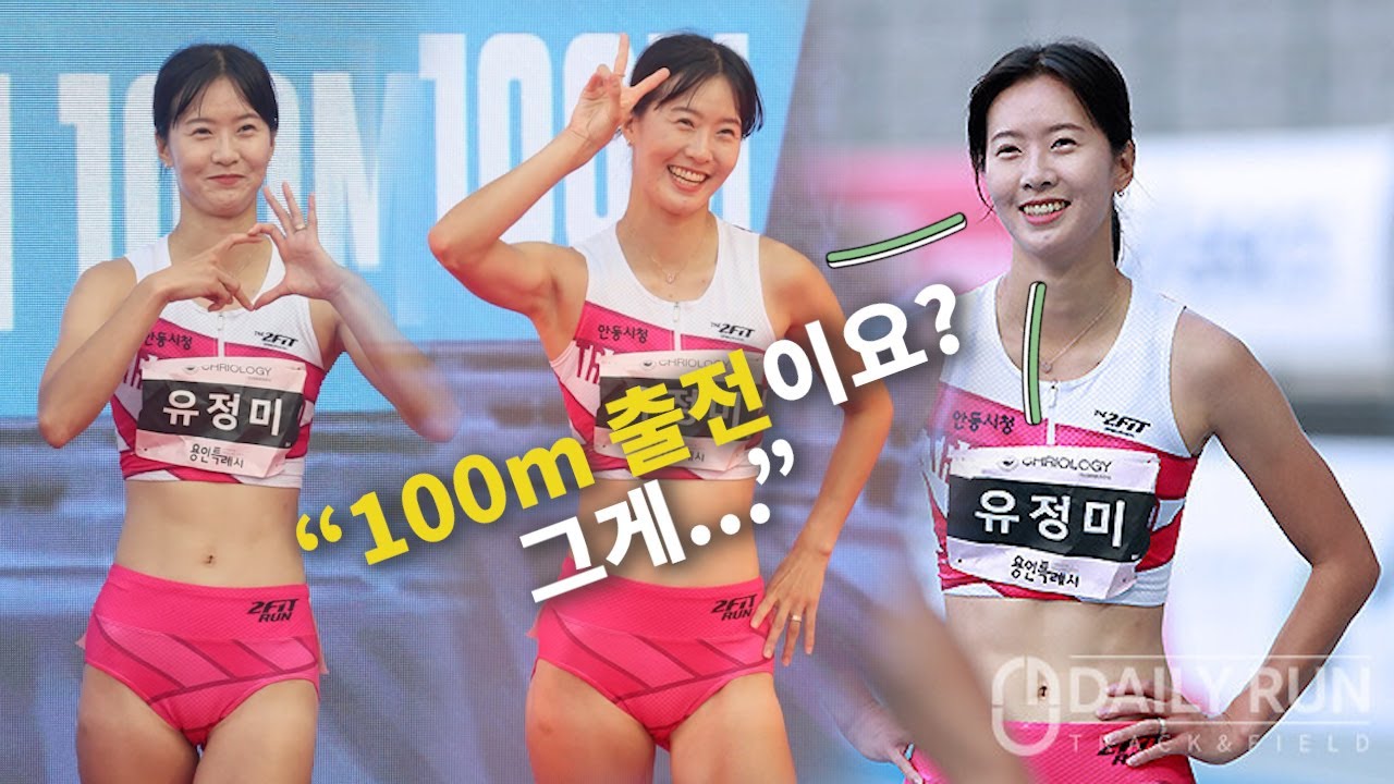 ‘100m 계속 뛸 생각 없나요?🤔’ 안동시청 유정미에게 직접 물어봤습니다 [2023 용인 KTFL 챔피언십 대회]