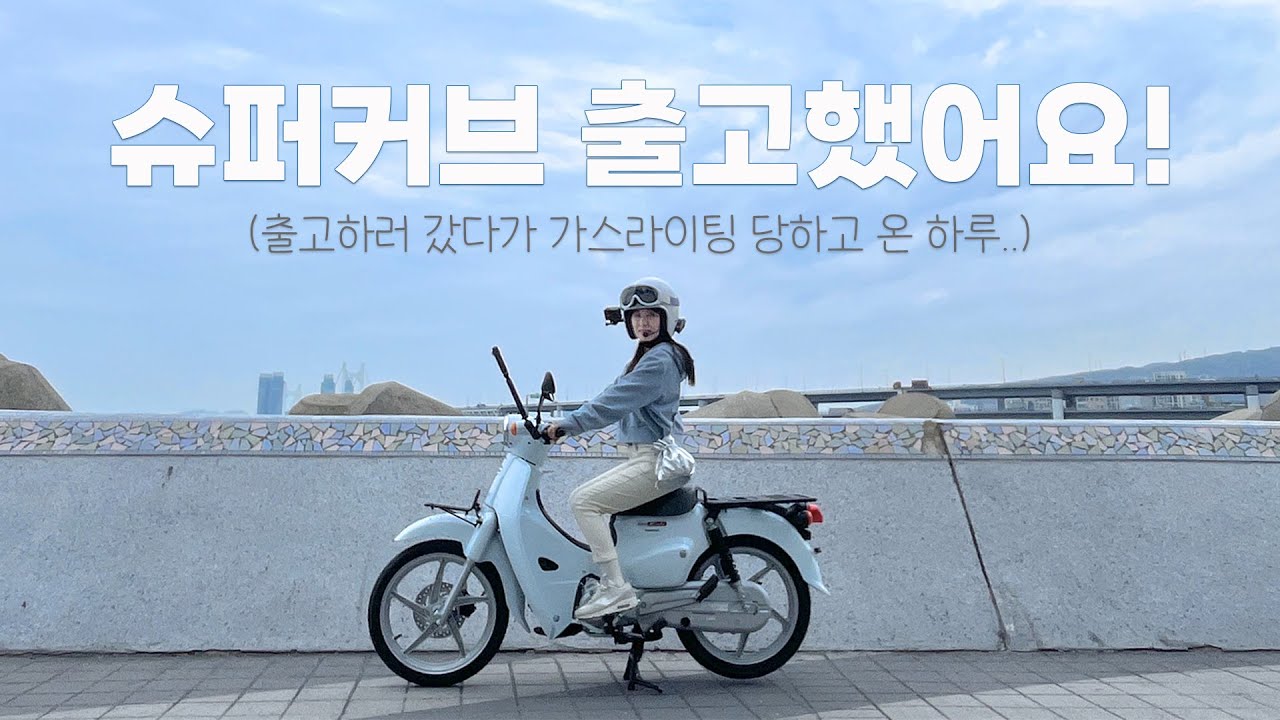 슈퍼커브로 입문하시는 분들 꼭 보세요! 커브 출고하다가 가스라이팅 제대로 당한 하루😐.. / HONDA SUPERCUB / motovlog