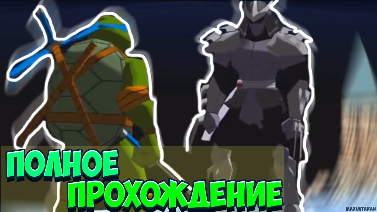 ПОЛНОЕ ПРОХОЖДЕНИЕ ЧЕРЕПАШЕК НИНДЗЯ 2003 НОВЫЕ ПРИКЛЮЧЕНИЯ / ЗА ЛЕОНАРДО