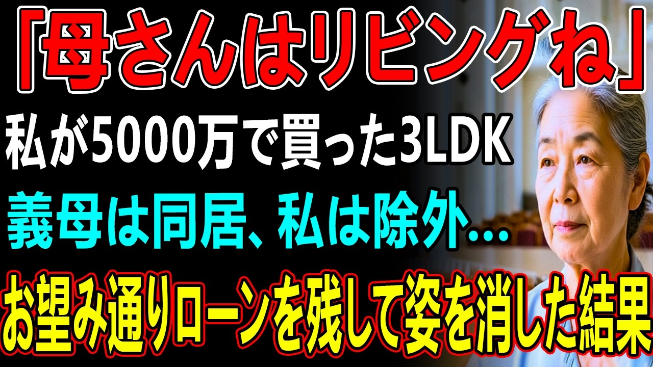 私が購入したマンションに息子嫁が「お義母さん1人でかわいそう、同居しますね！」と言ってきた→私が断ると息子が「母さんの部屋はリビングで」と勝手に決めてきたので