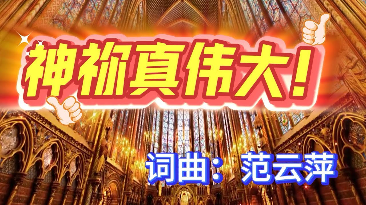 神祢真伟大！｜词曲：范云萍｜敬拜歌曲｜歌颂赞美神的伟大｜伦敦生命教会原创歌曲