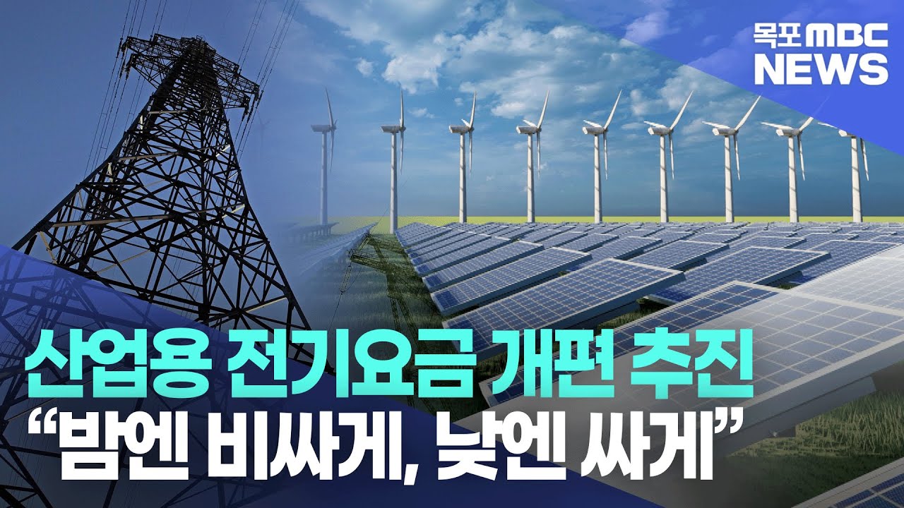 [AI뉴스] 산업용 전기요금 개편 추진..“밤엔 비싸게, 낮엔 싸게”