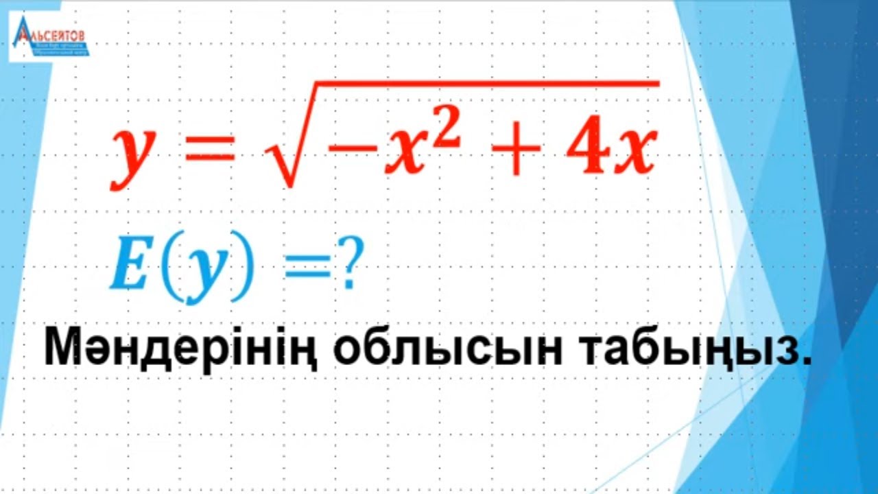 Функцияның мәндерінің облысын табу. Үш тәсіл | ФУНКЦИЯНЫҢ МӘНДЕР ЖИЫНЫ | Альсейтов Амангельды