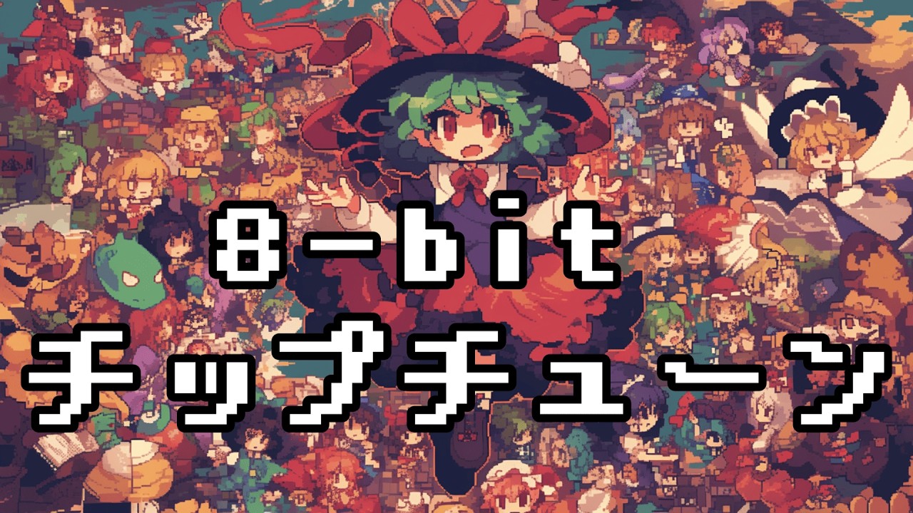 【8bit】チップチューンメドレー vol.2【作業用BGM】