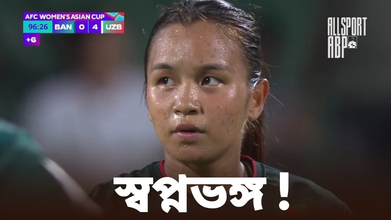 আজ স্বপ্নভঙ্গ, তবে ভবিষ্যতে নতুন স্বপ্ন দেখার সাহস! AFC Asian Cup Bangladesh v Uzbekistan Review