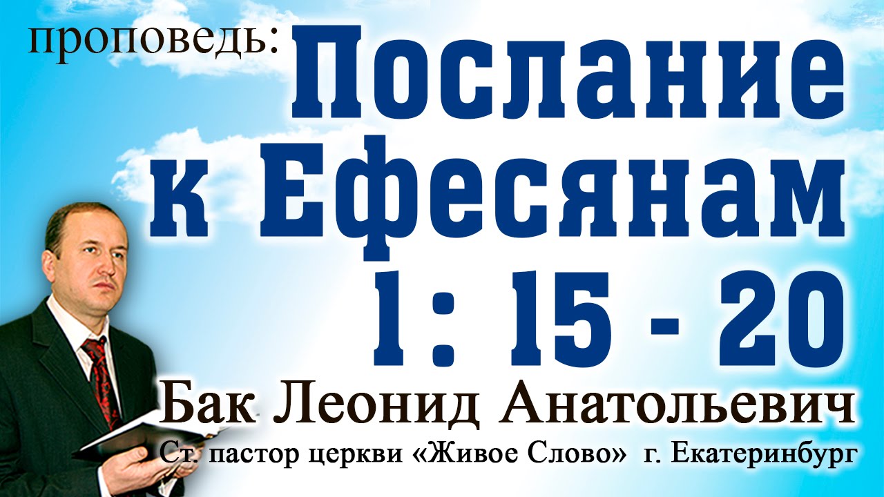 Л.А. Бак, «Послание к Ефесянам 1: 15 - 20», г. Екатеринбург, Россия.