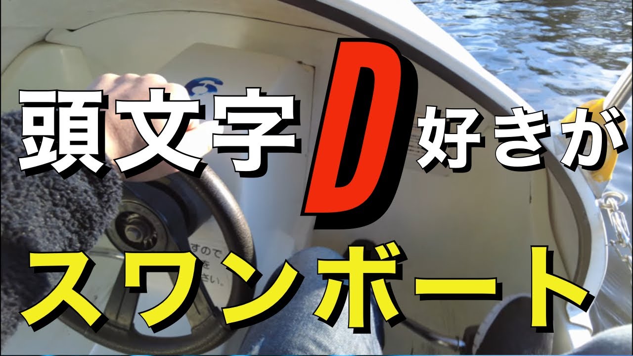 Жестокая битва!! Когда фанаты Initial D катаются на лодке-лебеде, это обычно выглядит так.