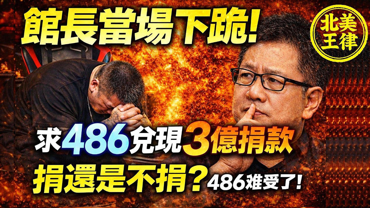 館長當場下跪！狂求486先生兌現3億捐款！道德綁架引爆信譽危機：486捐還是不捐？｜北美王律觀台海第1048期｜Kneeling Live: 3 Billion Showdown!