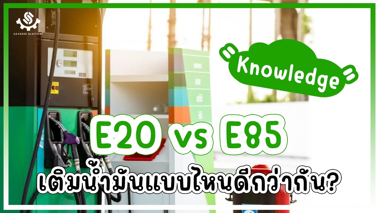 E20 vs E85 เติมน้ำมันแบบไหนดีกว่ากัน?