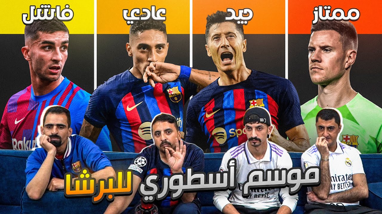 من يبقى؟ ومن يخرج من برشلونة ؟ تقييم لاعبين برشلونة كامل 🔥
