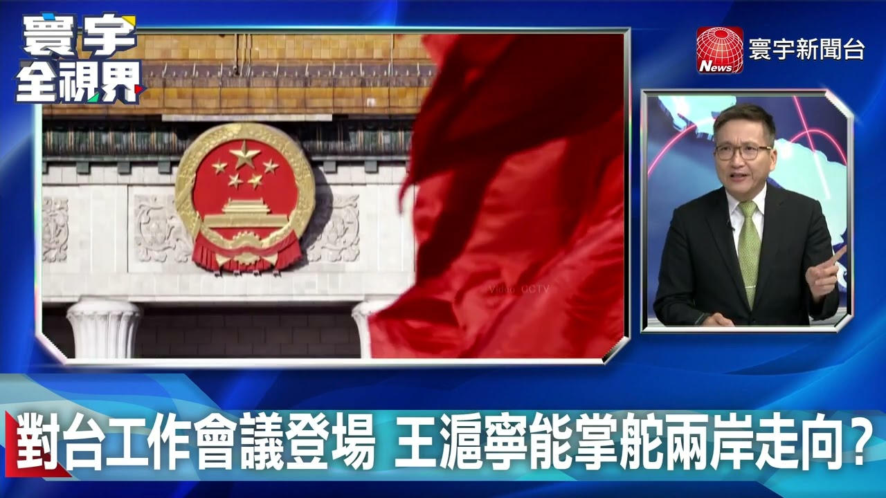 對台工作會議登場 王滬寧能掌舵兩岸走向？ 20230511【#寰宇全視界 3分鐘搶先看】 @globalnewstw ​