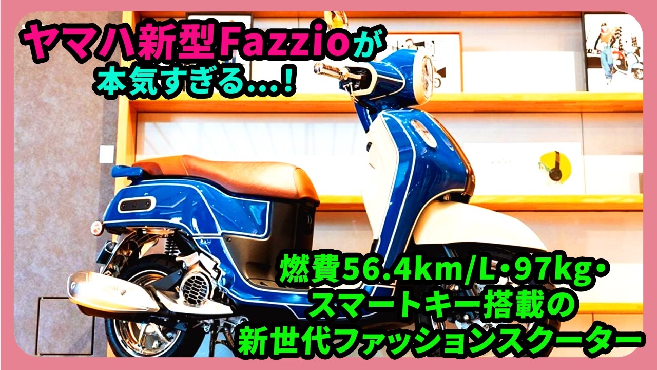 ヤマハ新型Fazzioが本気すぎる…！ 燃費56.4km/L・97kg・スマートキー搭載の新世代ファッションスクーター| #ヤマハ #fazzio #yamahafazzio