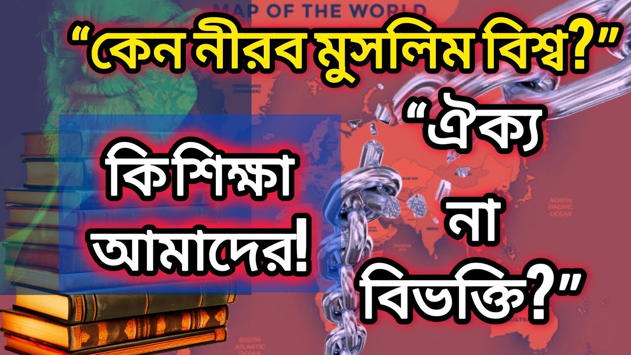 কি শিক্ষা মুসলিম দেশগুলোর বিভক্তি,ভবিষ্যতের জন্য কতটা ভয়ংকর?এইসব কেনো হচ্ছে!
