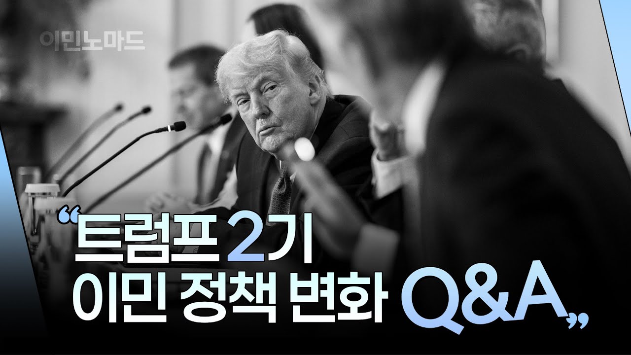 트럼프 2기 이민 정책 분석, 뭐가 달라졌는지 제대로 알고 가자!