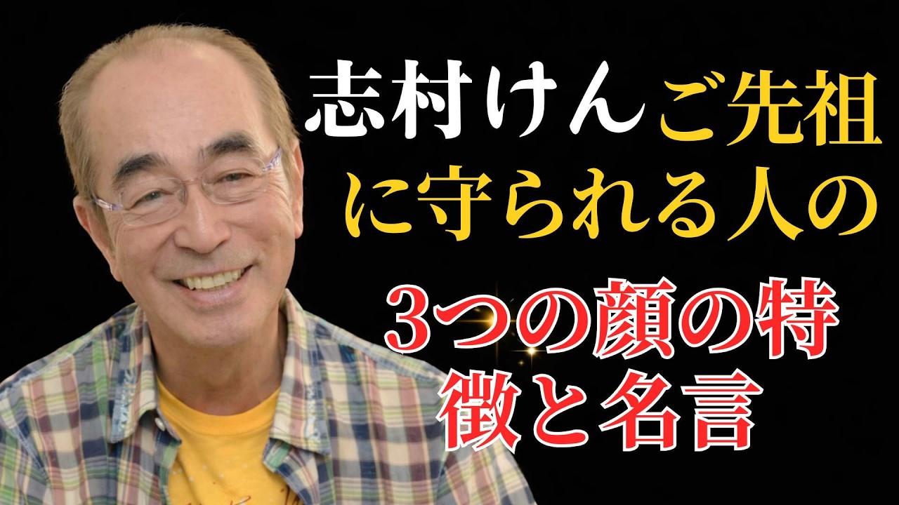 志村けんご先祖様に守られる人の顔にある3つの特徴ーどん底でも穏やかに着地する名言人生哲学成功哲学  #人生哲学 #成功哲学