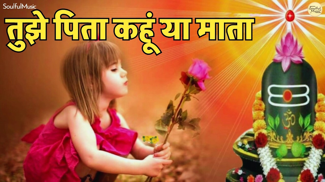 तुझे पिता कहूं या माता तुझे मित्र कहूं या भ्राता | Tujhe Pita Kahu Ya Mata | Bhajan Song | BK Song