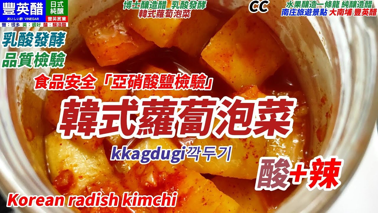 原創 韓式蘿蔔泡菜 食品安全「亞硝酸鹽檢驗」乳酸發酵品質檢驗 韓式泡菜 韓國泡菜 kkagdugi깍두기 Korean radish kimchi CC[博士釀造醋_韓式蘿蔔泡菜]台灣南庄豐英醋