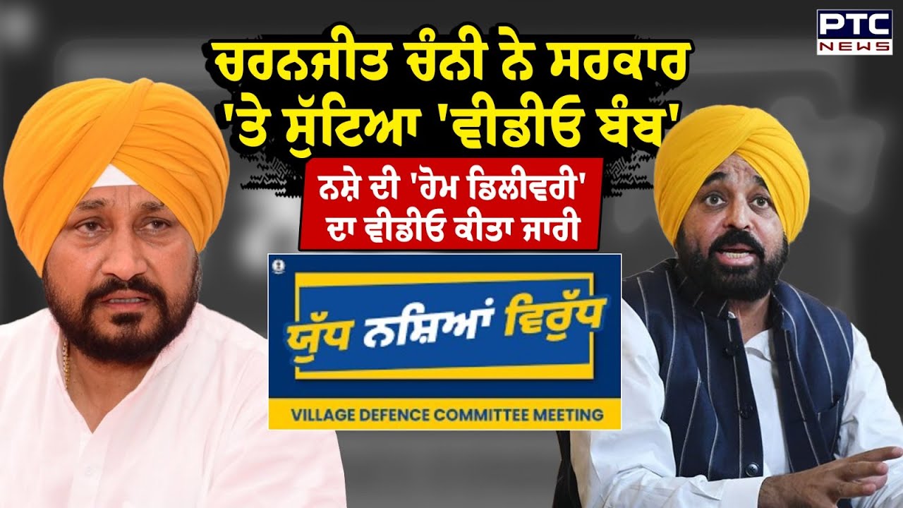 Charanjit Singh Channi ਨੇ ਮਾਨ ਸਰਕਾਰ 'ਤੇ ਸੁੱਟਿਆ 'ਵੀਡੀਓ ਬੰਬ' | Punjabi News