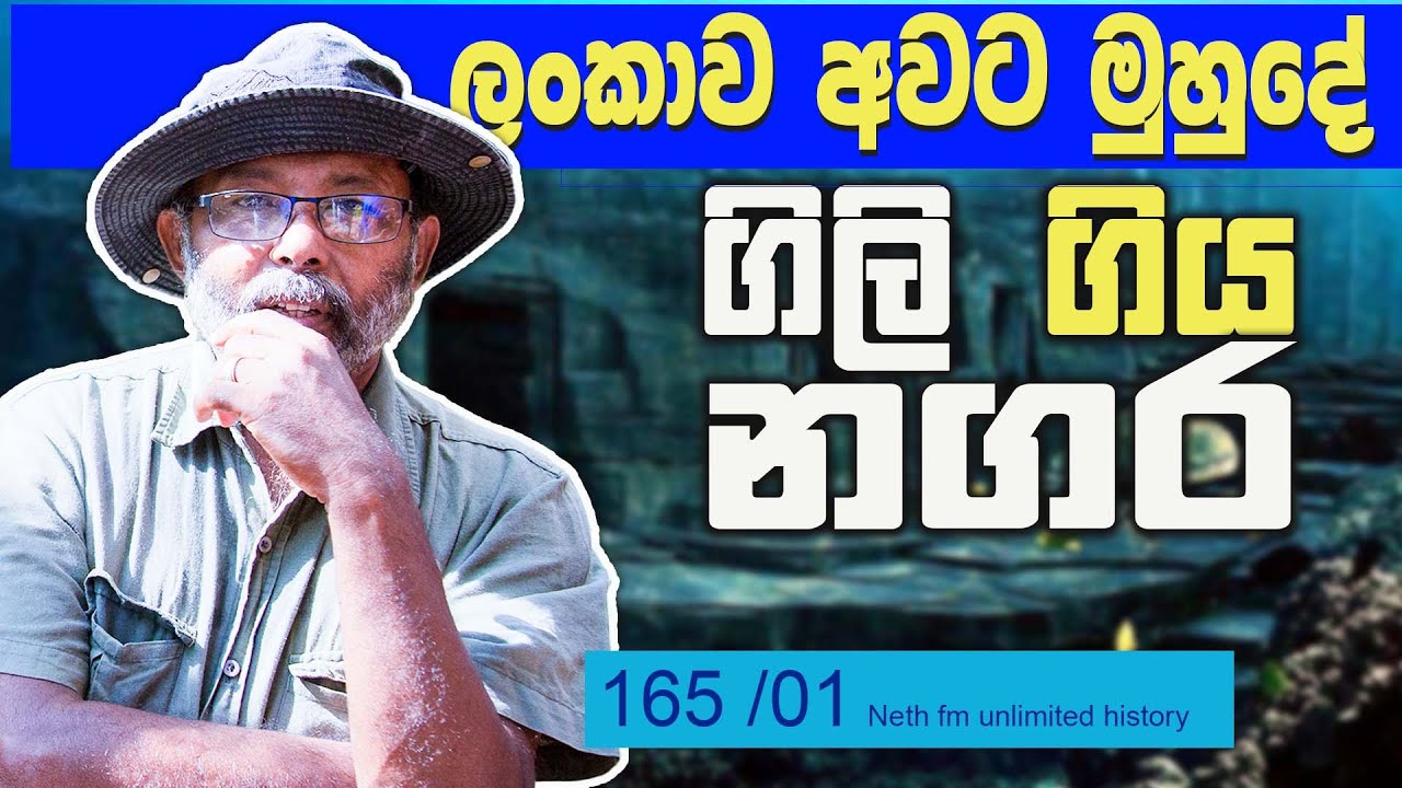 මුහුදු බත් වු නගර | Underwater Cities |   Neth FM Unlimited History Sri lanka 165 - 01