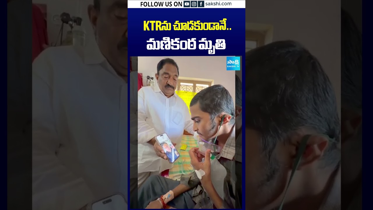 KTRను చూడకుండానే మణికంఠ మృ*తి #KTR #Manikantha #BoneCancer #CancerPatient #Khammam #Penuballi