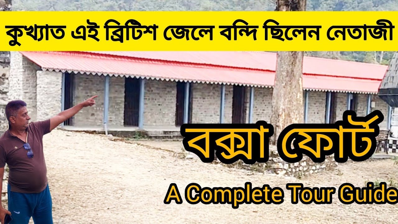 বক্সা ফোর্ট, কুখ্যাত এই জেল ব্রিটিশ অত্যাচারের স্বাক্ষী II Hidden history of Buxa fort II