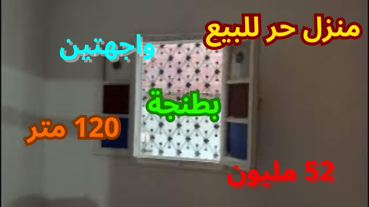 منزل حر للبيع بطنجة العوامة 2 الواجهات 120م الثمن 52 مليون للتواصل في اوقات العمل 0611622522