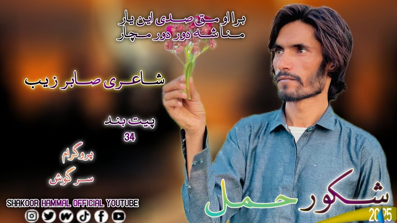 Bara O maqsadi Ein Yar | Singer•Shakoor Hammal | Poet Sabir Zaib | New Album 34 | 2025