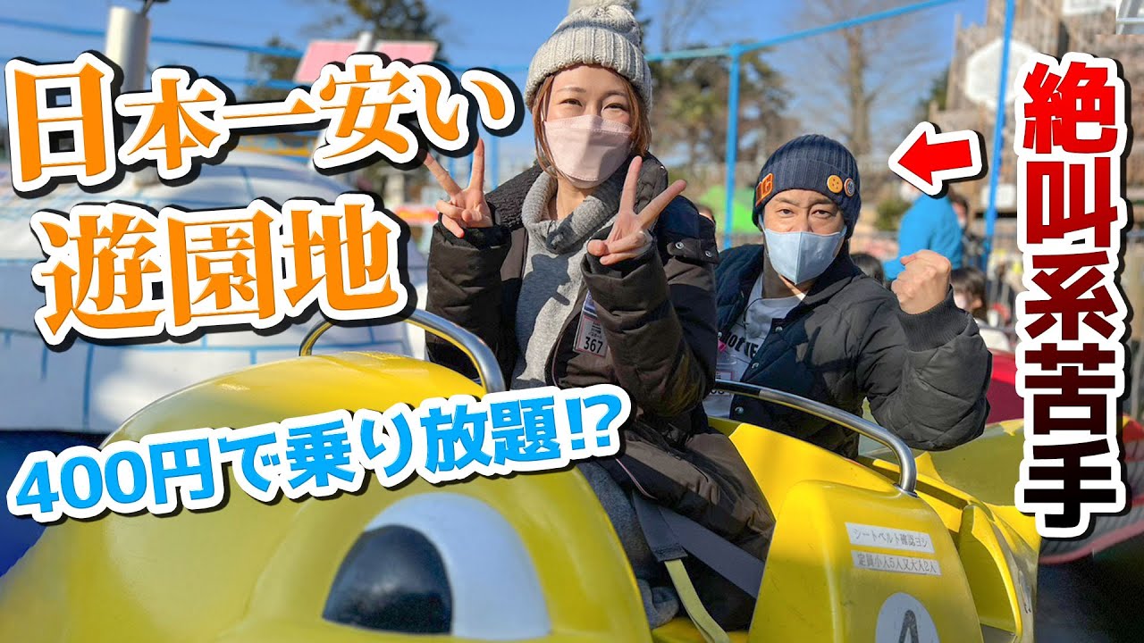 【自由で長〜い1日⑥】遊園地の楽しみ方を知らないR藤本と歩く中年男女の遊園地ぐーぐう♪